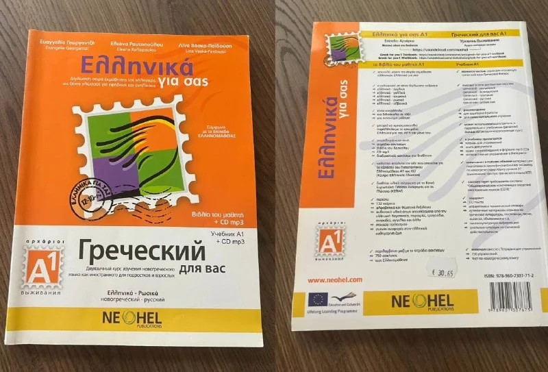 Учебник греческого языка NEOHEL Ελληνικά για σας A1