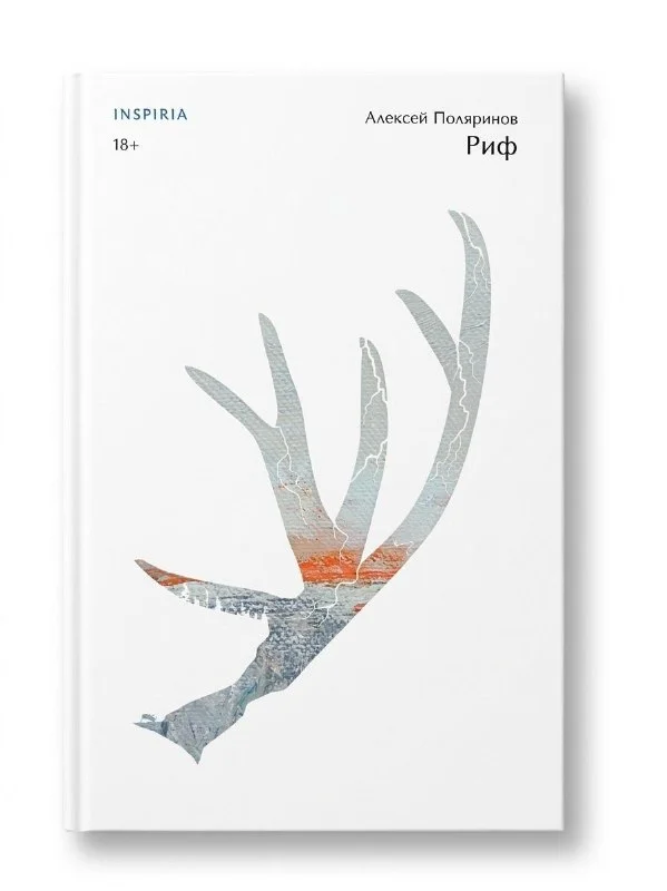 Книга Риф Алексей Поляринов