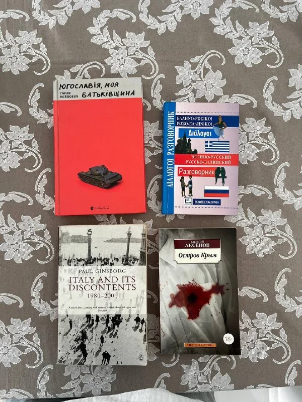 Набор из 4 книг: Остров Крым, Italy and its discontents, Югославия, Греко-русский разговорник