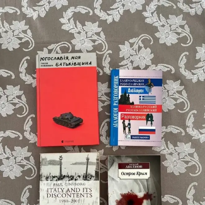 Набор из 4 книг: Остров Крым, Italy and its discontents, Югославия, Греко-русский разговорник