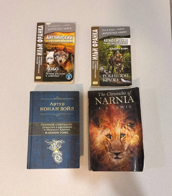 Книги на русском и английском языках (Метод Ильи Франка, Шерлок Холмс, Хроники Нарнии)