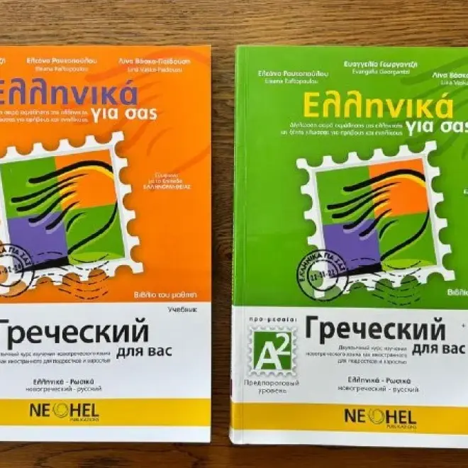 Ελληνικά για σας Neohel (Α1 και Α2)